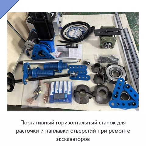 Портативный горизонтальный станок для расточки и наплавки отверстий при ремонте экскаваторов