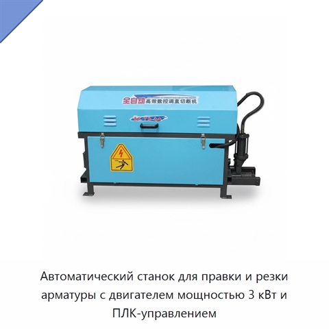 Автоматический станок для правки и резки арматуры с двигателем мощностью 3 кВт и ПЛК-управлением