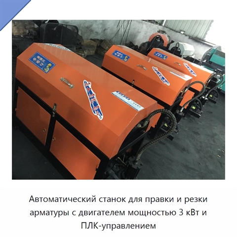 Автоматический станок для правки и резки арматуры с двигателем мощностью 3 кВт и ПЛК-управлением