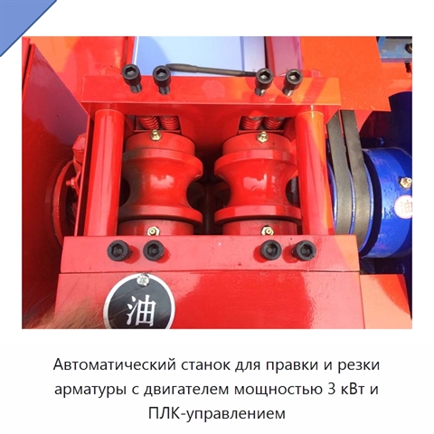 Автоматический станок для правки и резки арматуры с двигателем мощностью 3 кВт и ПЛК-управлением