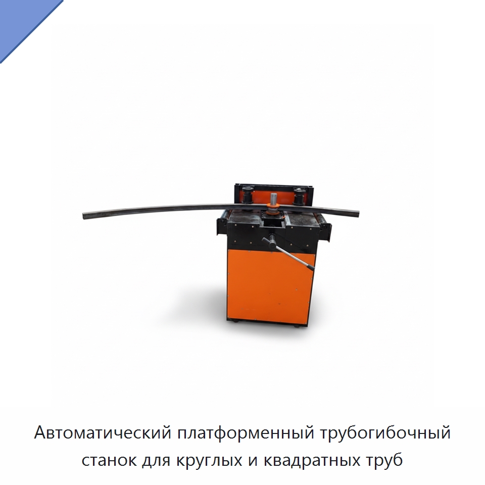Автоматический платформенный трубогибочный станок для круглых и квадратных труб — Станки для обработки труб