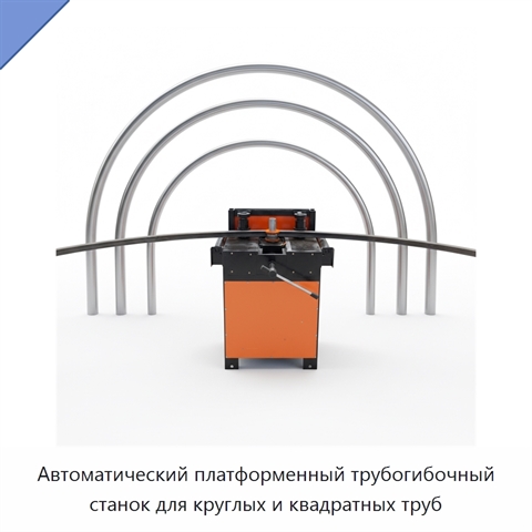 Автоматический платформенный трубогибочный станок для круглых и квадратных труб