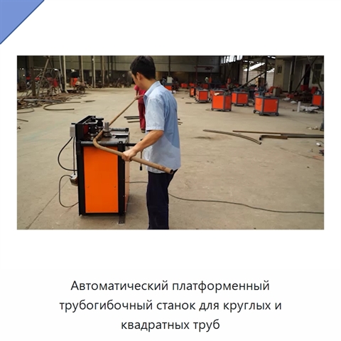Автоматический платформенный трубогибочный станок для круглых и квадратных труб
