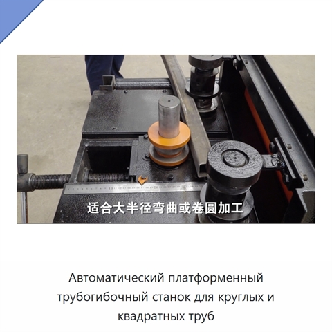 Автоматический платформенный трубогибочный станок для круглых и квадратных труб