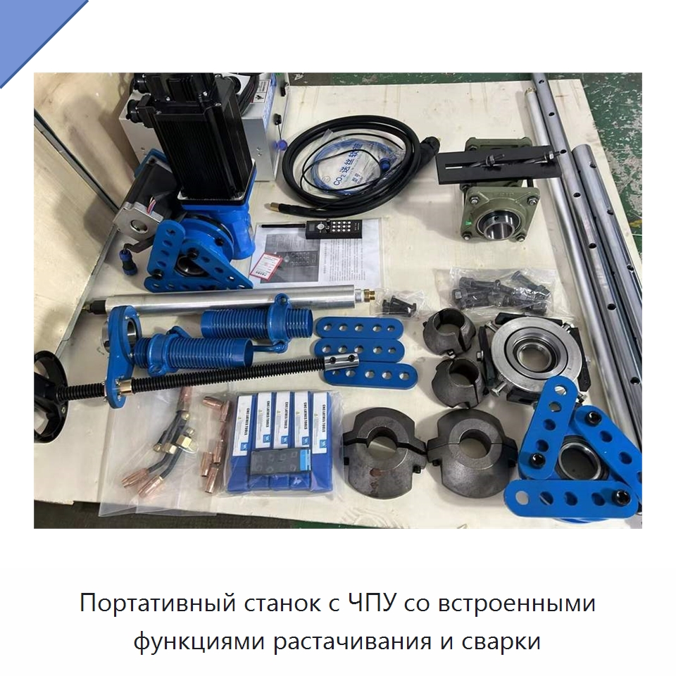 Портативный станок с ЧПУ со встроенными функциями растачивания и сварки — Расточные станки