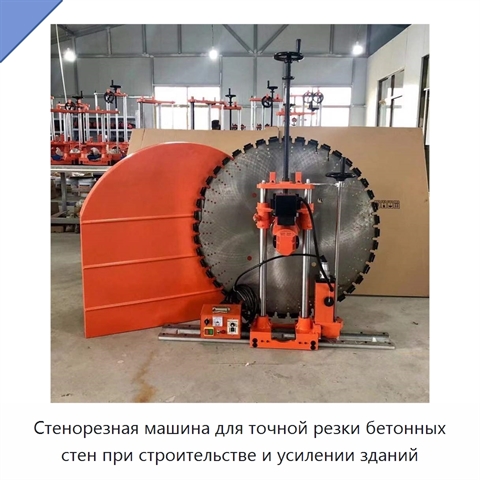 Стенорезная машина для точной резки бетонных стен при строительстве и усилении зданий