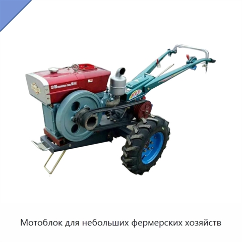Мотоблок для небольших фермерских хозяйств
