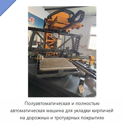 Полуавтоматическая и полностью автоматическая машина для укладки кирпичей на дорожных и тротуарных покрытиях