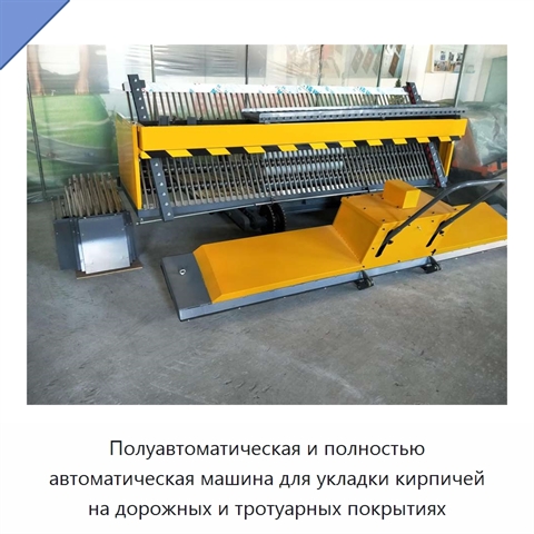 Полуавтоматическая и полностью автоматическая машина для укладки кирпичей на дорожных и тротуарных покрытиях