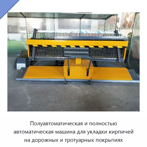 Полуавтоматическая и полностью автоматическая машина для укладки кирпичей на дорожных и тротуарных покрытиях