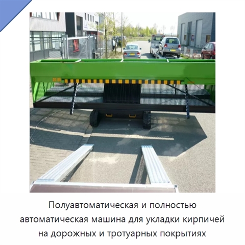 Полуавтоматическая и полностью автоматическая машина для укладки кирпичей на дорожных и тротуарных покрытиях
