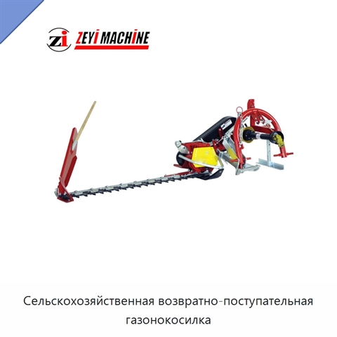 Сельскохозяйственная возвратно-поступательная газонокосилка