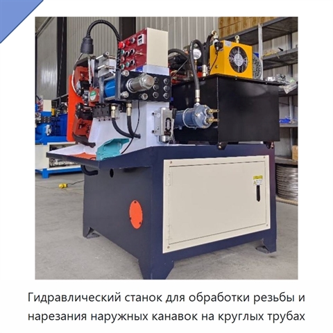 Гидравлический станок для обработки резьбы и нарезания наружных канавок на круглых трубах
