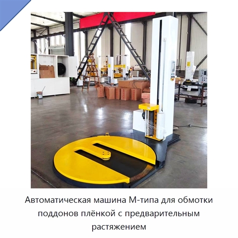 Автоматическая машина M-типа для обмотки поддонов плёнкой с предварительным растяжением