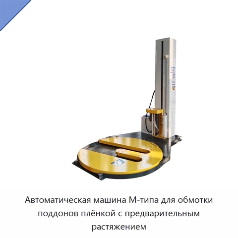 Автоматическая машина M-типа для обмотки поддонов плёнкой с предварительным растяжением