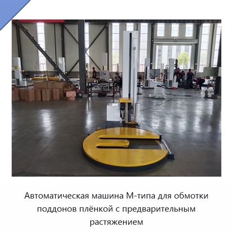 Автоматическая машина M-типа для обмотки поддонов плёнкой с предварительным растяжением