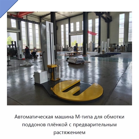 Автоматическая машина M-типа для обмотки поддонов плёнкой с предварительным растяжением