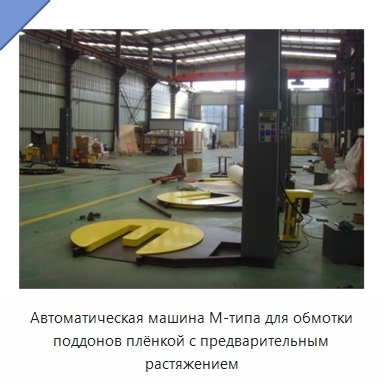 Автоматическая машина M-типа для обмотки поддонов плёнкой с предварительным растяжением