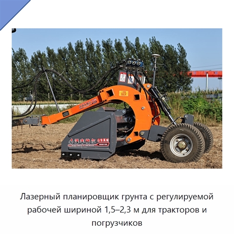Лазерный планировщик грунта с регулируемой рабочей шириной 1,5–2,3 м для тракторов и погрузчиков