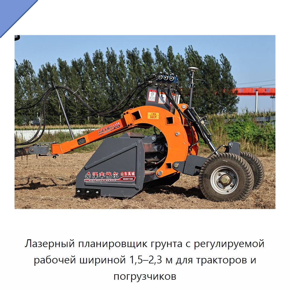 Лазерный планировщик грунта с регулируемой рабочей шириной 1,5–2,3 м для тракторов и погрузчиков — Сельскохозяйственные машины