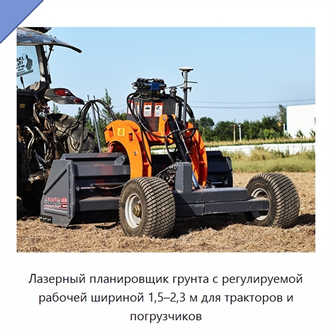 Лазерный планировщик грунта с регулируемой рабочей шириной 1,5–2,3 м для тракторов и погрузчиков