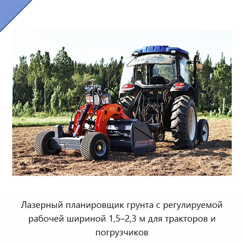 Лазерный планировщик грунта с регулируемой рабочей шириной 1,5–2,3 м для тракторов и погрузчиков