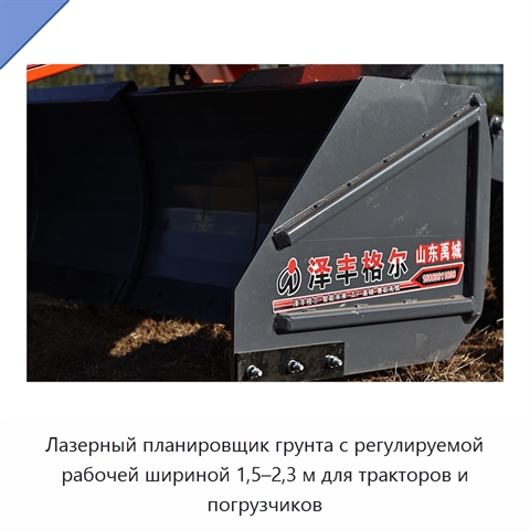 Лазерный планировщик грунта с регулируемой рабочей шириной 1,5–2,3 м для тракторов и погрузчиков