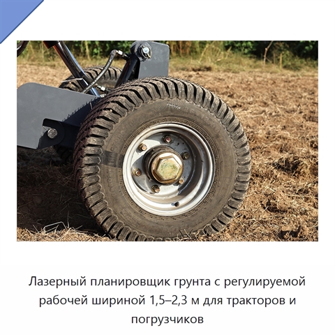 Лазерный планировщик грунта с регулируемой рабочей шириной 1,5–2,3 м для тракторов и погрузчиков