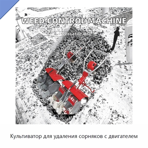 Культиватор для удаления сорняков с двигателем
