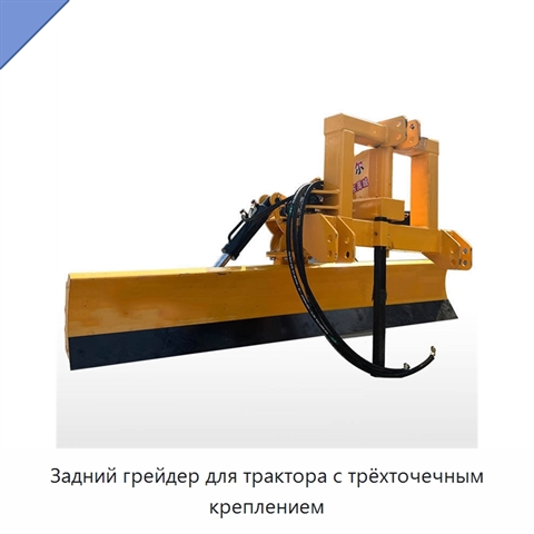 Задний грейдер для трактора с трёхточечным креплением