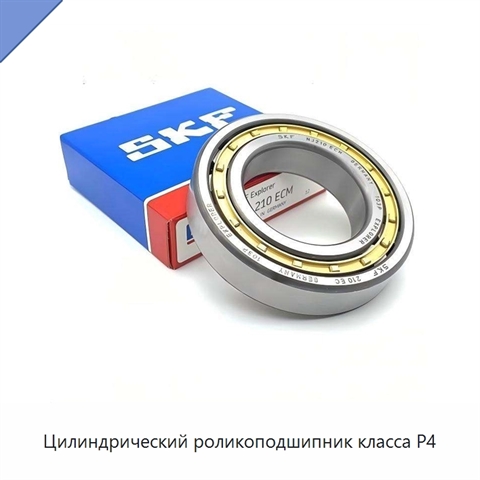 Цилиндрический роликоподшипник класса P4