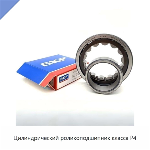 Цилиндрический роликоподшипник класса P4