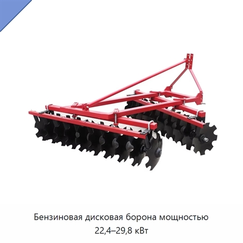 Бензиновая дисковая борона мощностью 22,4–29,8 кВт
