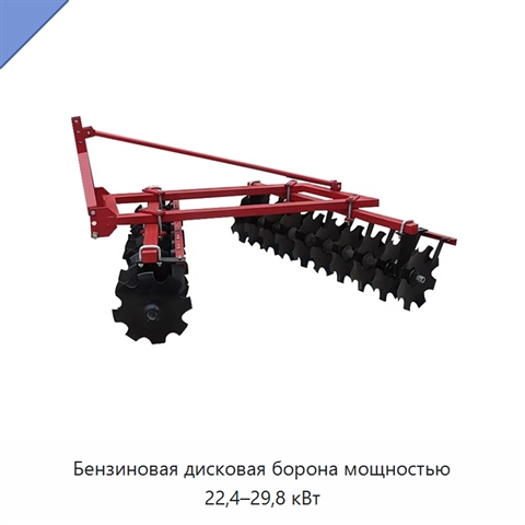 Бензиновая дисковая борона мощностью 22,4–29,8 кВт
