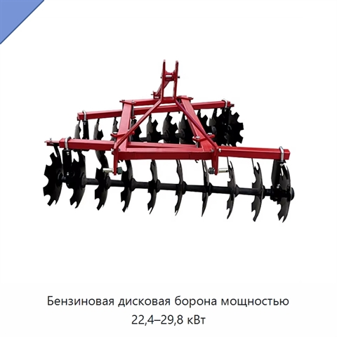 Бензиновая дисковая борона мощностью 22,4–29,8 кВт