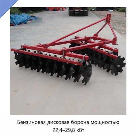 Бензиновая дисковая борона мощностью 22,4–29,8 кВт