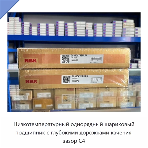 Низкотемпературный однорядный шариковый подшипник с глубокими дорожками качения, зазор C4
