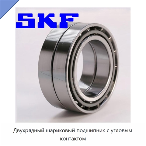 Двухрядный шариковый подшипник с угловым контактом