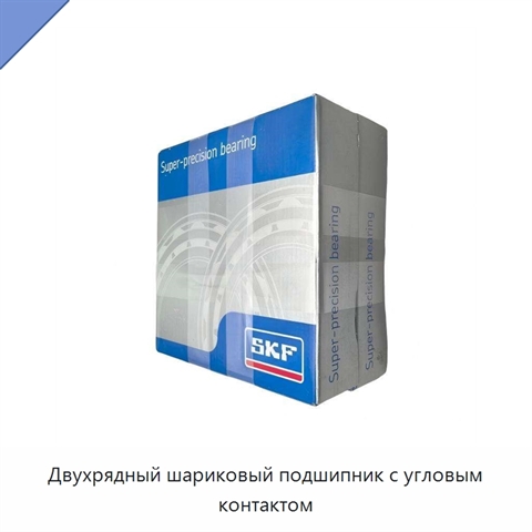 Двухрядный шариковый подшипник с угловым контактом
