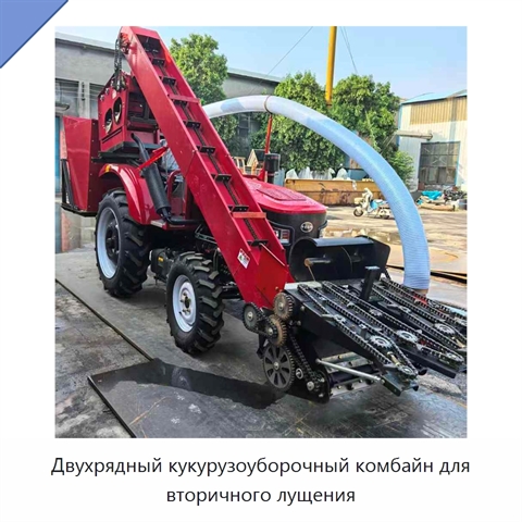 Двухрядный кукурузоуборочный комбайн для вторичного лущения