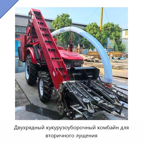 Двухрядный кукурузоуборочный комбайн для вторичного лущения