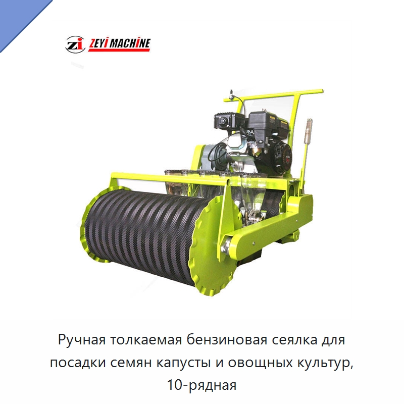 Ручная толкаемая бензиновая сеялка для посадки семян капусты и овощных культур, 10-рядная — Сеялки и рассадопосадочные машины