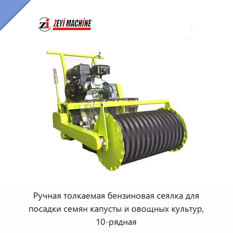 Ручная толкаемая бензиновая сеялка для посадки семян капусты и овощных культур, 10-рядная