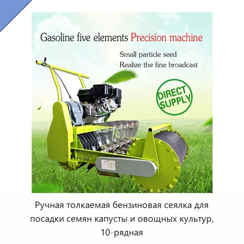 Ручная толкаемая бензиновая сеялка для посадки семян капусты и овощных культур, 10-рядная