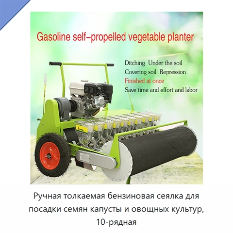 Ручная толкаемая бензиновая сеялка для посадки семян капусты и овощных культур, 10-рядная