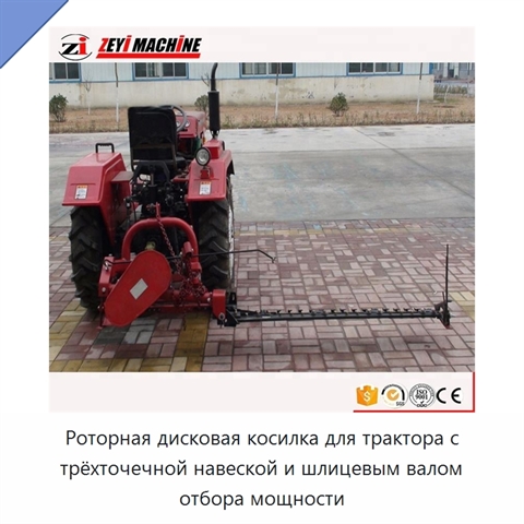 Роторная дисковая косилка для трактора с трёхточечной навеской и шлицевым валом отбора мощности