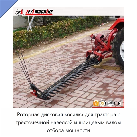 Роторная дисковая косилка для трактора с трёхточечной навеской и шлицевым валом отбора мощности