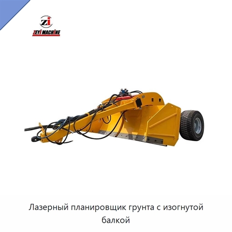 Лазерный планировщик грунта с изогнутой балкой