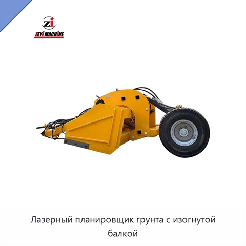 Лазерный планировщик грунта с изогнутой балкой