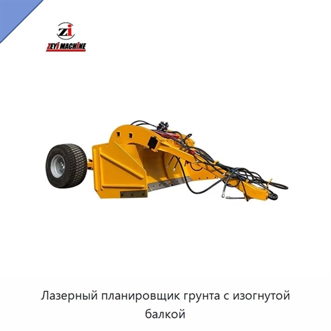 Лазерный планировщик грунта с изогнутой балкой